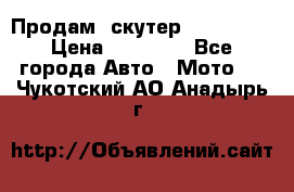  Продам  скутер  GALLEON  › Цена ­ 25 000 - Все города Авто » Мото   . Чукотский АО,Анадырь г.